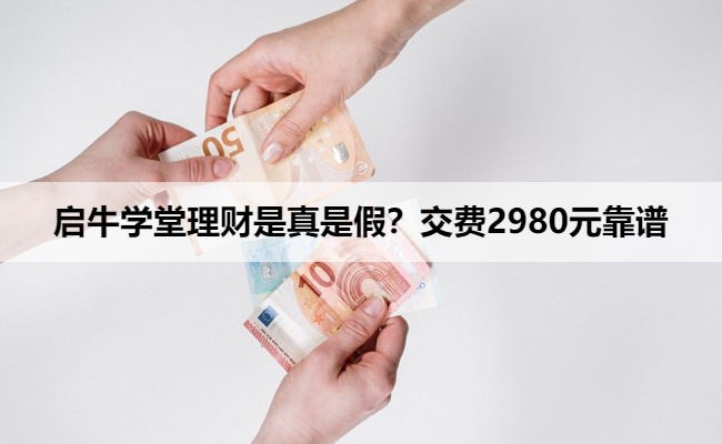 启牛学堂理财是真是假？交费2980元靠谱