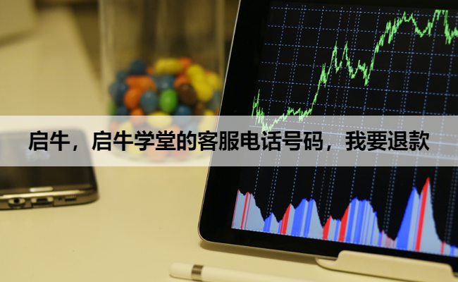 启牛，启牛学堂的客服电话号码，我要退款