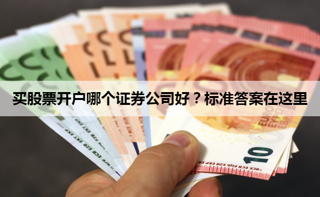 买股票开户哪个证券公司好？标准答案在这里