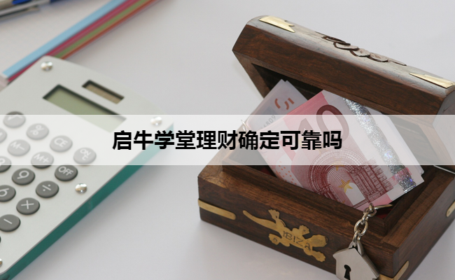 启牛学堂理财确定可靠吗