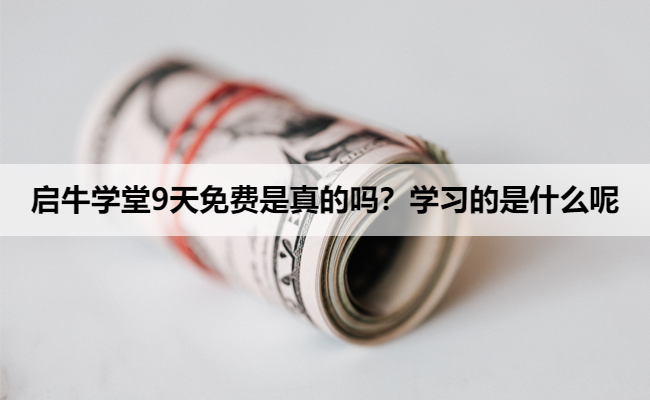 启牛学堂9天免费是真的吗？学习的是什么呢