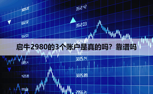 启牛2980的3个账户是真的吗?靠谱吗