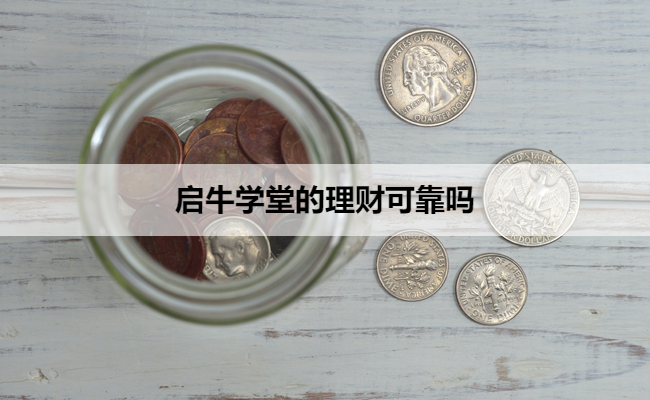 启牛学堂的理财可靠吗