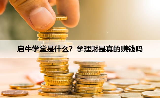 启牛学堂是什么？学理财是真的赚钱吗