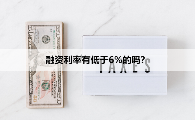 融资利率有低于6%的吗？