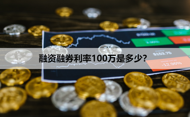 融资融券利率100万是多少?