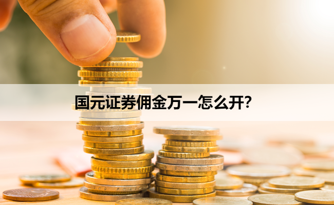 国元证券佣金万一怎么开？