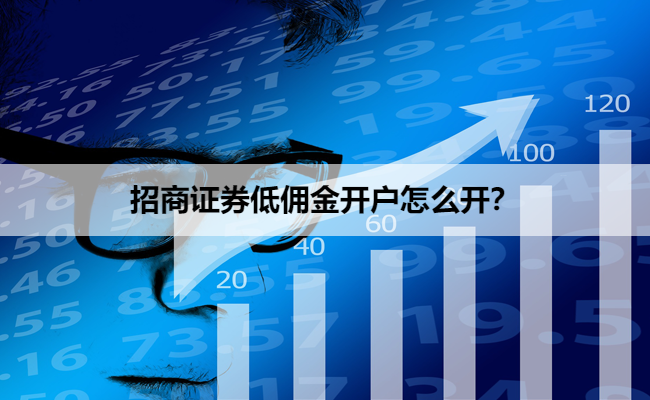 招商证券低佣金开户怎么开？