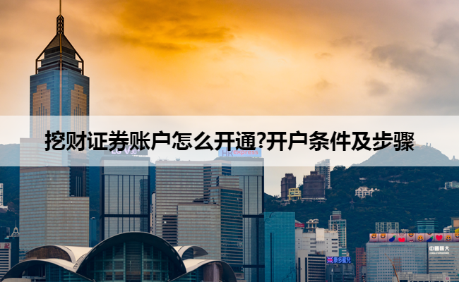 挖财证券账户怎么开通?开户条件及步骤