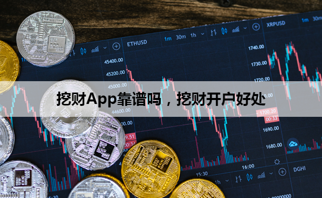 挖财App靠谱吗，挖财开户好处