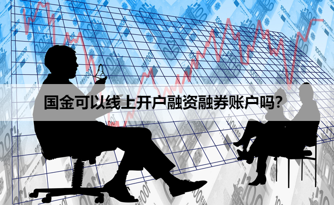 国金可以线上开户融资融券账户吗？