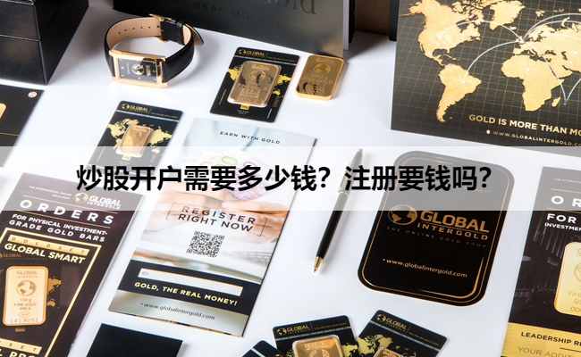 炒股开户需要多少钱?注册要钱吗?