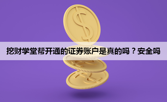 挖财学堂帮开通的证券账户是真的吗？安全吗