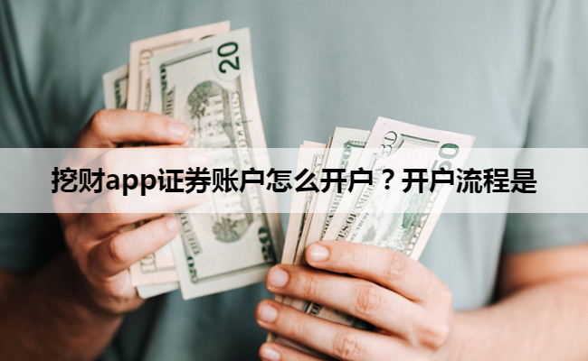 挖财app证券账户怎么开户？开户流程是