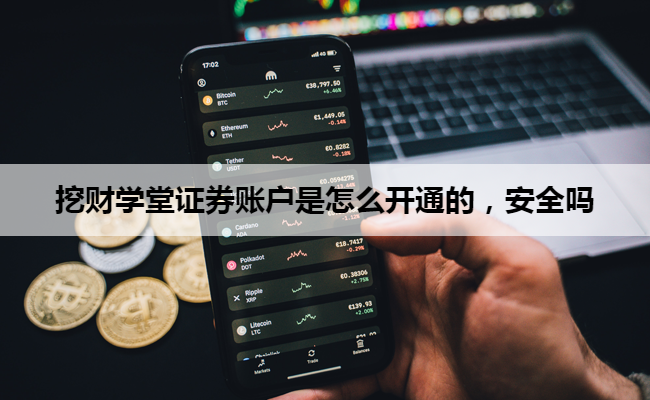 挖财学堂证券账户是怎么开通的，安全吗