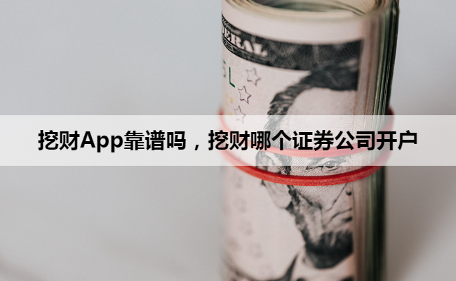 挖财App靠谱吗，挖财哪个证券公司开户