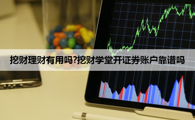 挖财理财有用吗?挖财学堂开证券账户靠谱吗