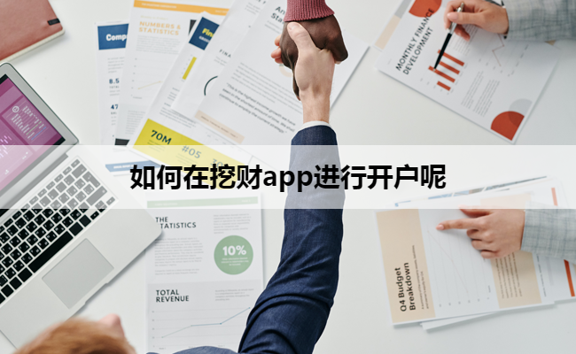 如何在挖财app进行开户呢