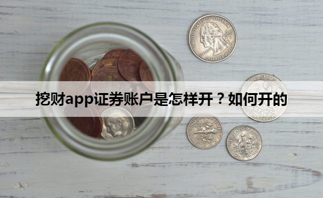 挖财app证券账户是怎样开？如何开的