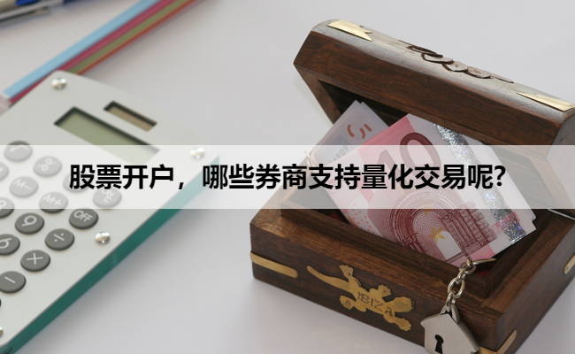 股票开户,哪些券商支持量化交易呢?