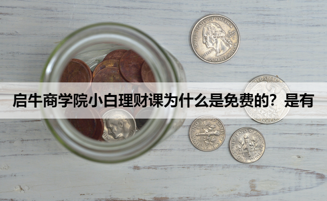 启牛商学院小白理财课为什么是免费的?是有
