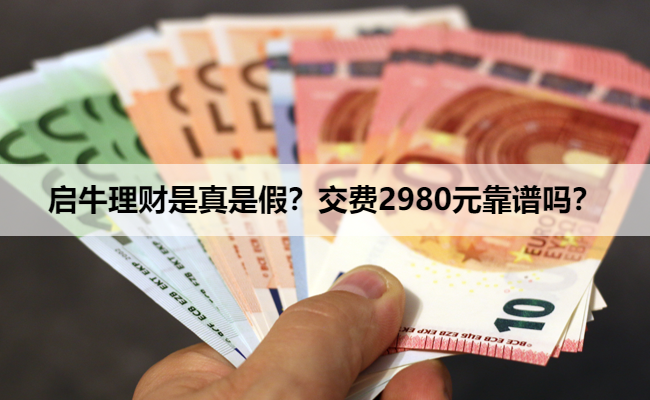 启牛理财是真是假?交费2980元靠谱吗?