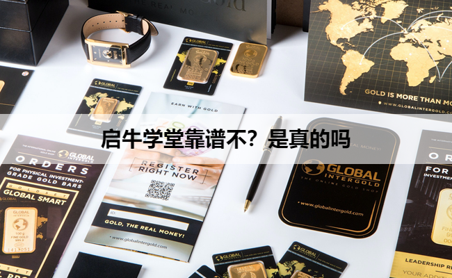 启牛学堂靠谱不？是真的吗