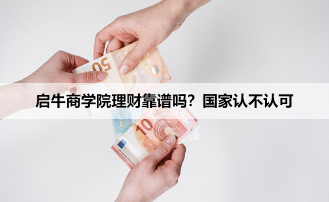 启牛商学院理财靠谱吗？国家认不认可