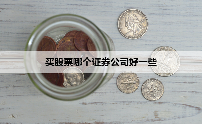 买股票哪个证券公司好一些