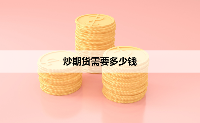 炒期货需要多少钱