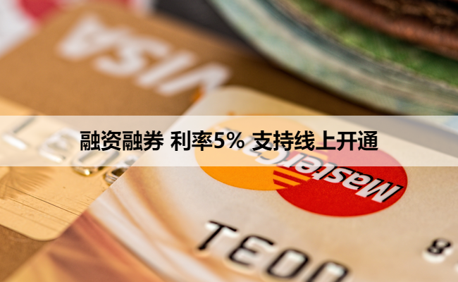 融资融券 利率5% 支持线上开通