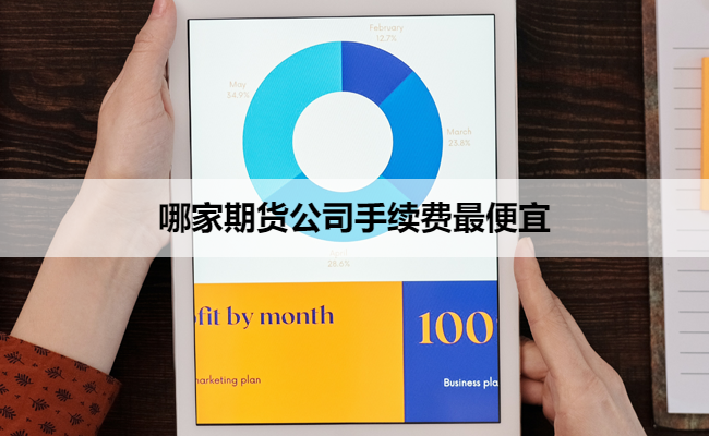 哪家期货公司手续费最便宜