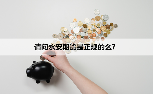 请问永安期货是正规的么？