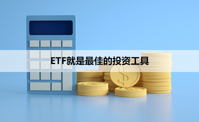 ETF就是最佳的投资工具