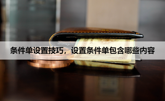 条件单设置技巧,设置条件单包含哪些内容