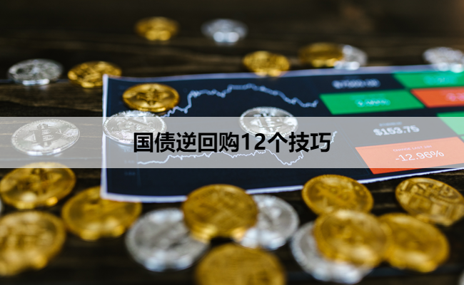 国债逆回购12个技巧