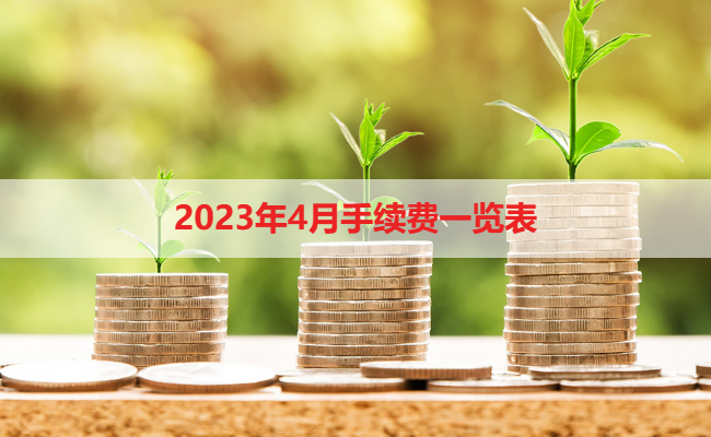 2023年4月手续费一览表