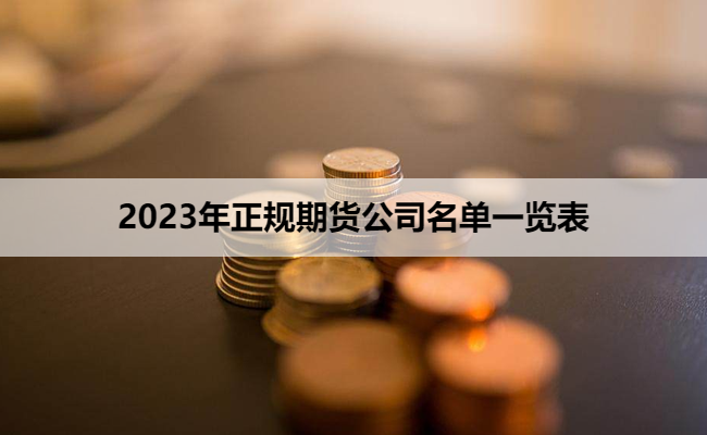 2023年正规期货公司名单一览表