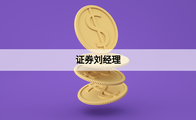 证券刘经理
