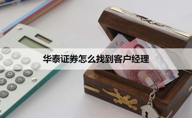 华泰证券怎么找到客户经理