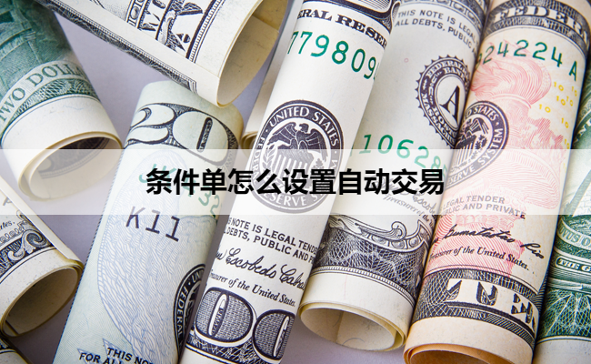 条件单怎么设置自动交易