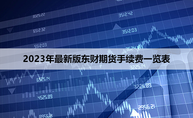 2023年最新版东财期货手续费一览表