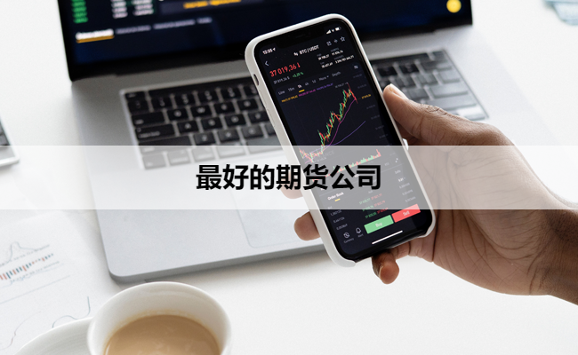最好的期货公司