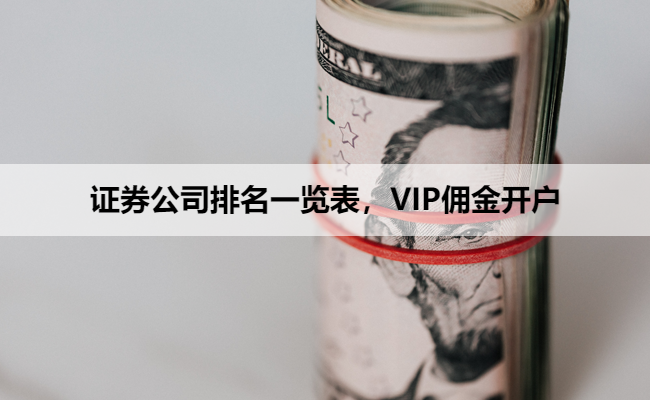 证券公司排名一览表，VIP佣金开户