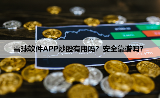 雪球软件APP炒股有用吗？安全靠谱吗？