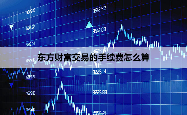 东方财富交易的手续费怎么算
