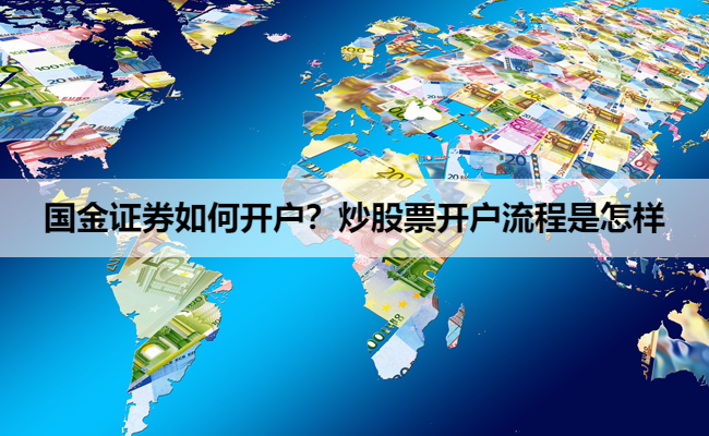 国金证券如何开户？炒股票开户流程是怎样