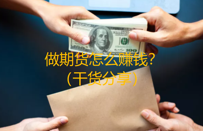做期货怎么赚钱？（干货分享）
