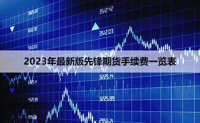 2023年最新版先锋期货手续费一览表