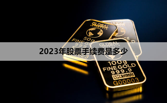 2023年股票手续费是多少